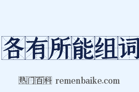 各有所能组词是什么意思的图片
